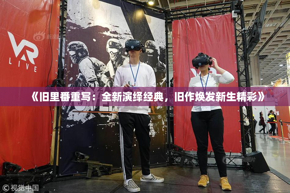 《旧里番重写：全新演绎经典，旧作焕发新生精彩》