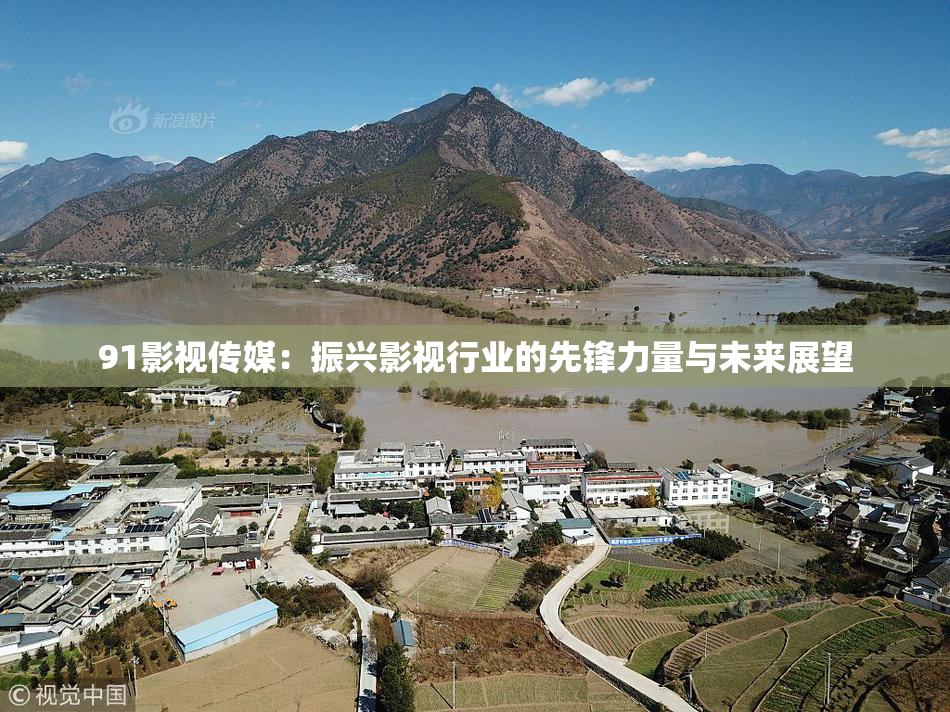 91影视传媒：振兴影视行业的先锋力量与未来展望