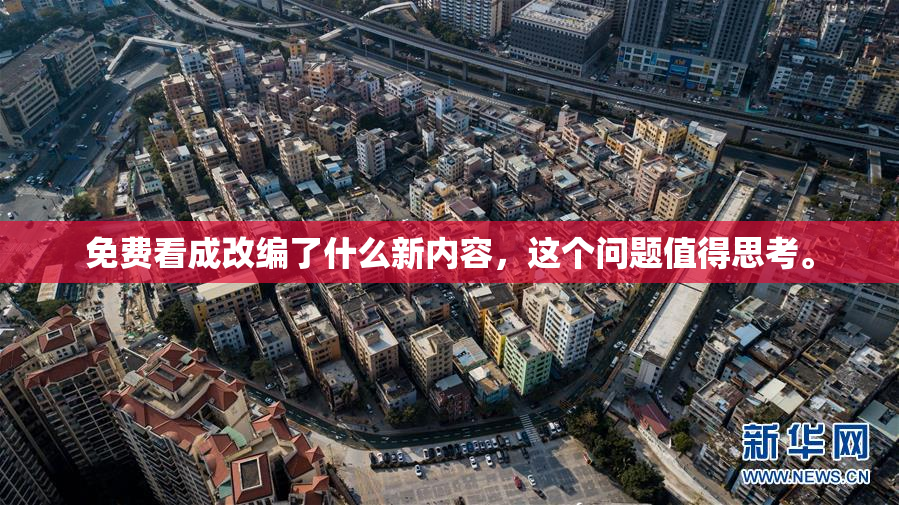 免费看成改编了什么新内容，这个问题值得思考。