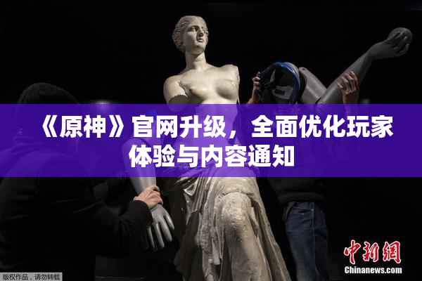 《原神》官网升级，全面优化玩家体验与内容通知