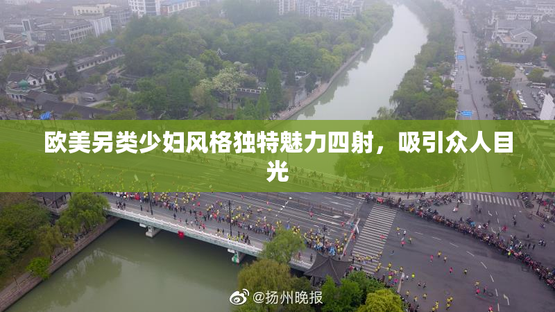 欧美另类少妇风格独特魅力四射，吸引众人目光