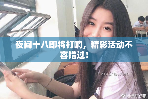 夜间十八即将打响，精彩活动不容错过！