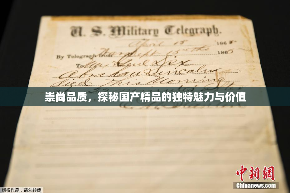 崇尚品质，探秘国产精品的独特魅力与价值