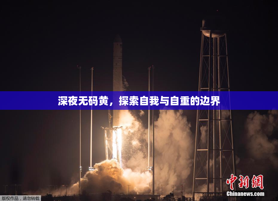 深夜无码黄，探索自我与自重的边界