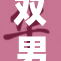 双男主车的惊险旅程引发全城热议