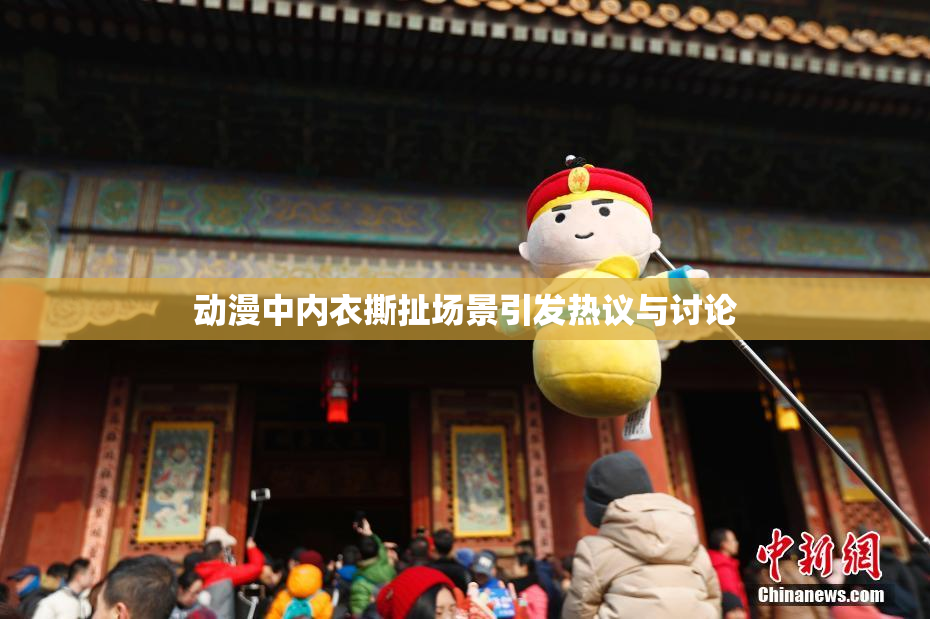 动漫中内衣撕扯场景引发热议与讨论