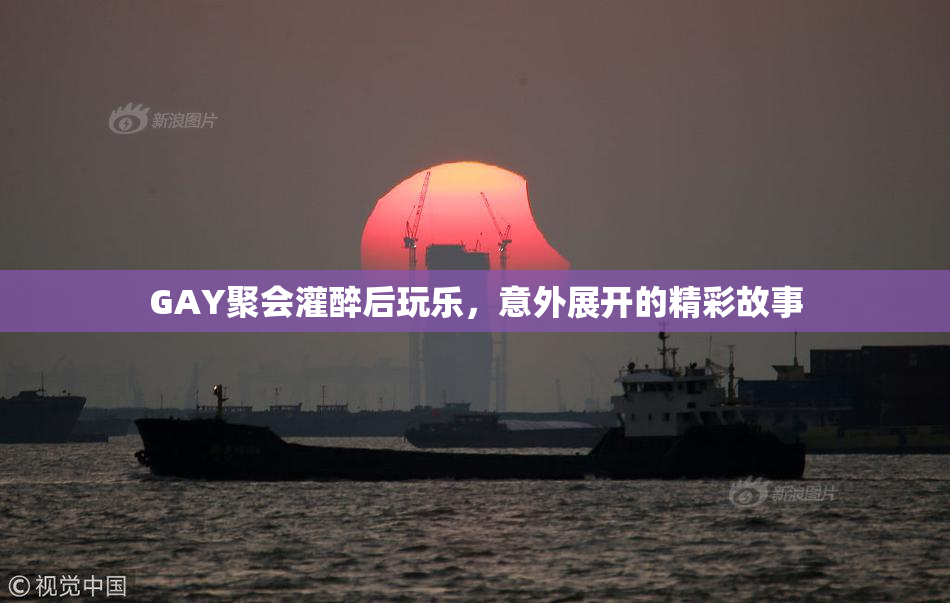 GAY聚会灌醉后玩乐，意外展开的精彩故事