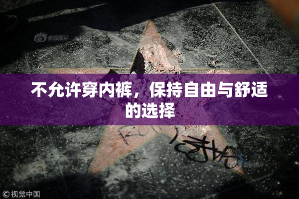 不允许穿内裤，保持自由与舒适的选择