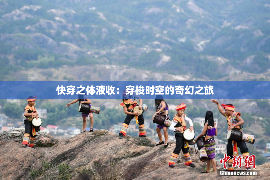 快穿之体液收：穿梭时空的奇幻之旅