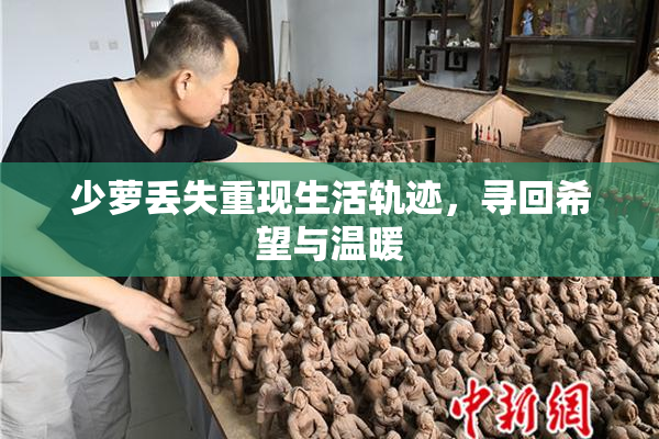 少萝丢失重现生活轨迹，寻回希望与温暖