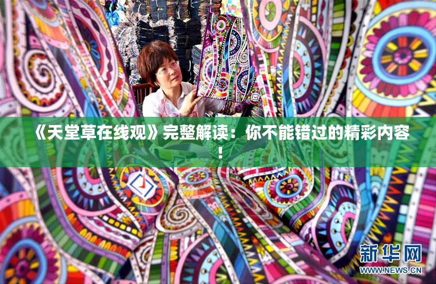 《天堂草在线观》完整解读：你不能错过的精彩内容！