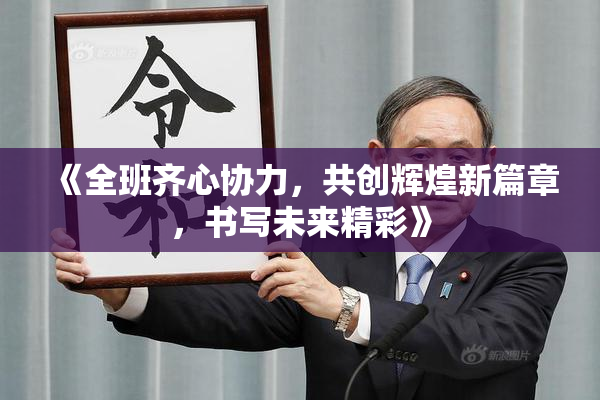 《全班齐心协力，共创辉煌新篇章，书写未来精彩》
