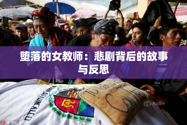 堕落的女教师：悲剧背后的故事与反思