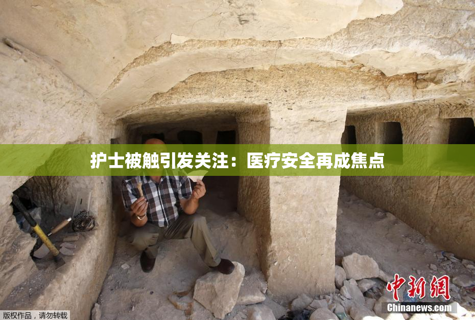 护士被触引发关注：医疗安全再成焦点