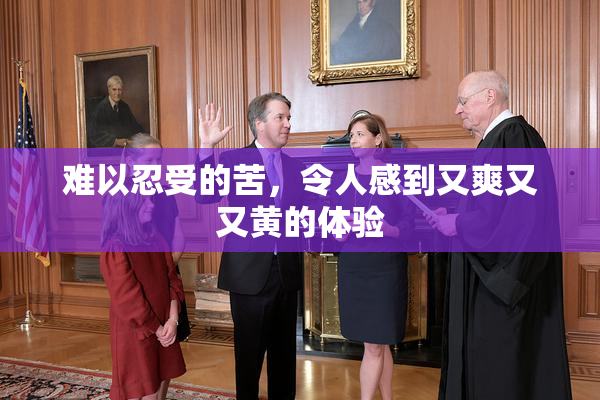 难以忍受的苦，令人感到又爽又又黄的体验