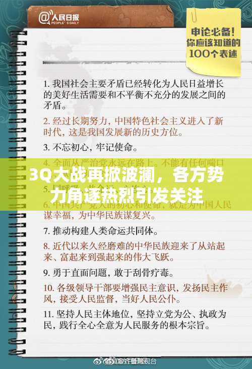 3Q大战再掀波澜，各方势力角逐热烈引发关注