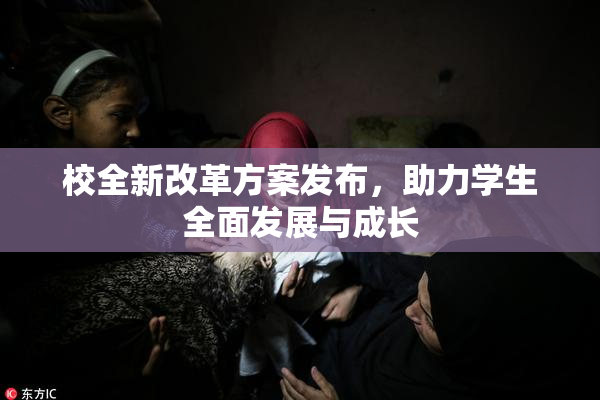 校全新改革方案发布，助力学生全面发展与成长