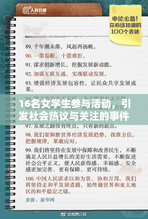 16名女学生参与活动，引发社会热议与关注的事件