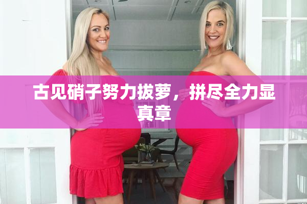 古见硝子努力拔萝，拼尽全力显真章