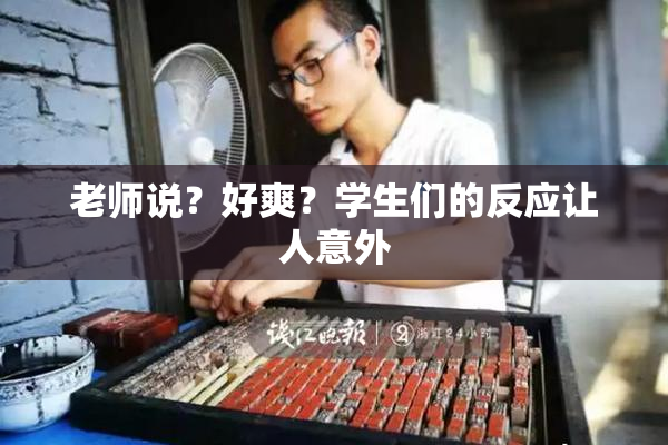 老师说？好爽？学生们的反应让人意外