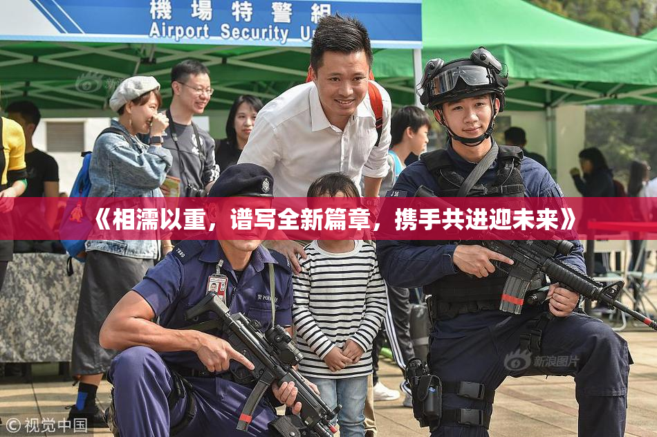 《相濡以重，谱写全新篇章，携手共进迎未来》