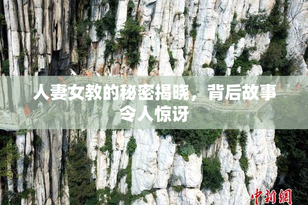 人妻女教的秘密揭晓，背后故事令人惊讶