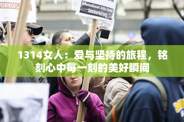 1314女人：爱与坚持的旅程，铭刻心中每一刻的美好瞬间