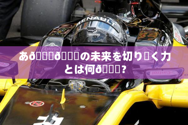 あ🍑👅の未来を切り開く力とは何💋？