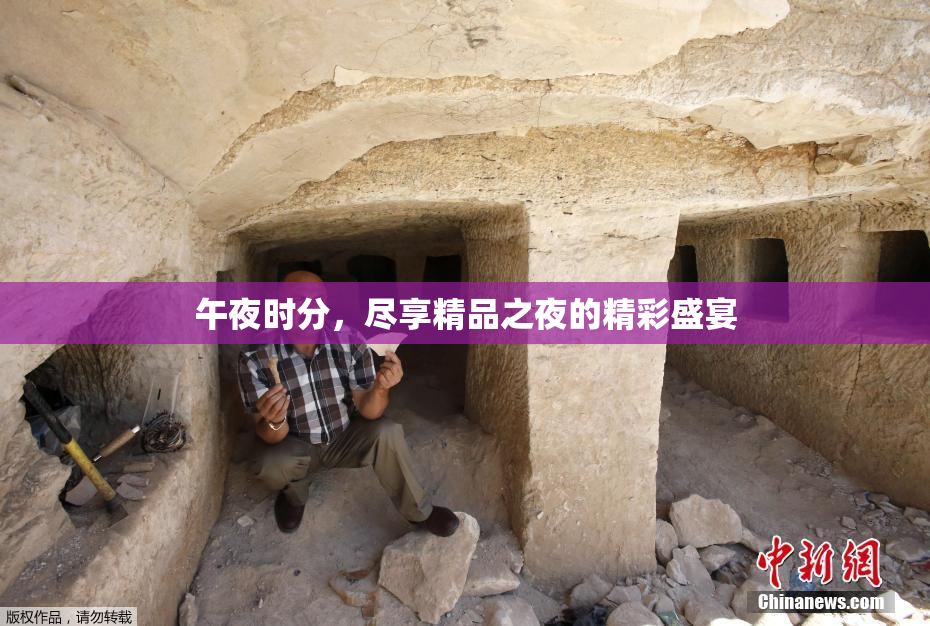 午夜时分，尽享精品之夜的精彩盛宴