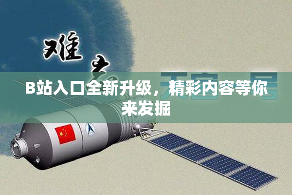 B站入口全新升级，精彩内容等你来发掘