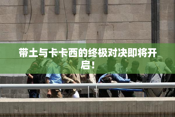 带土与卡卡西的终极对决即将开启！