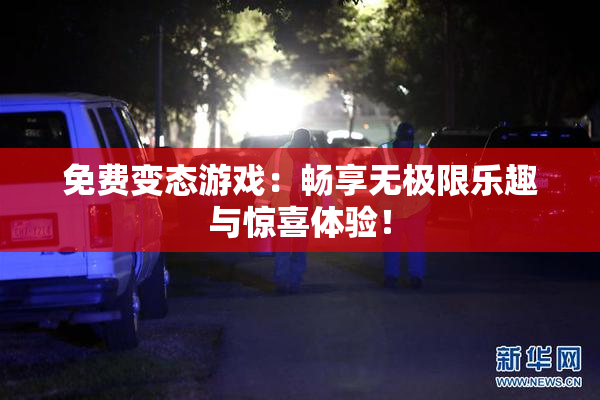 免费变态游戏：畅享无极限乐趣与惊喜体验！