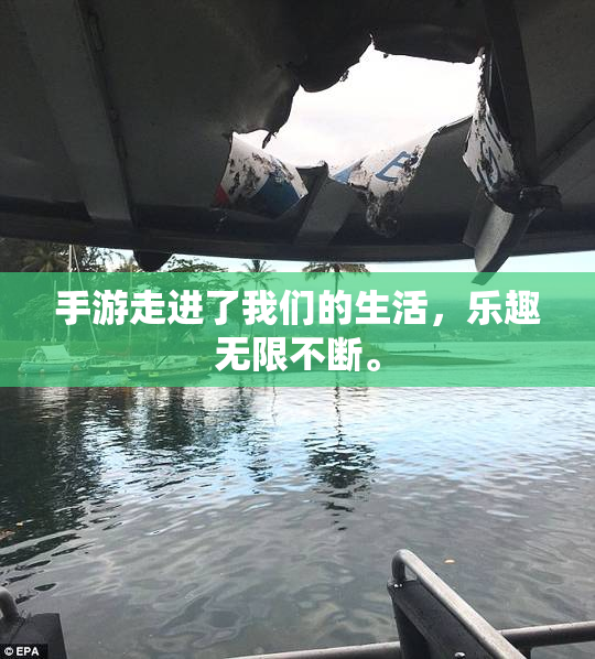 手游走进了我们的生活，乐趣无限不断。
