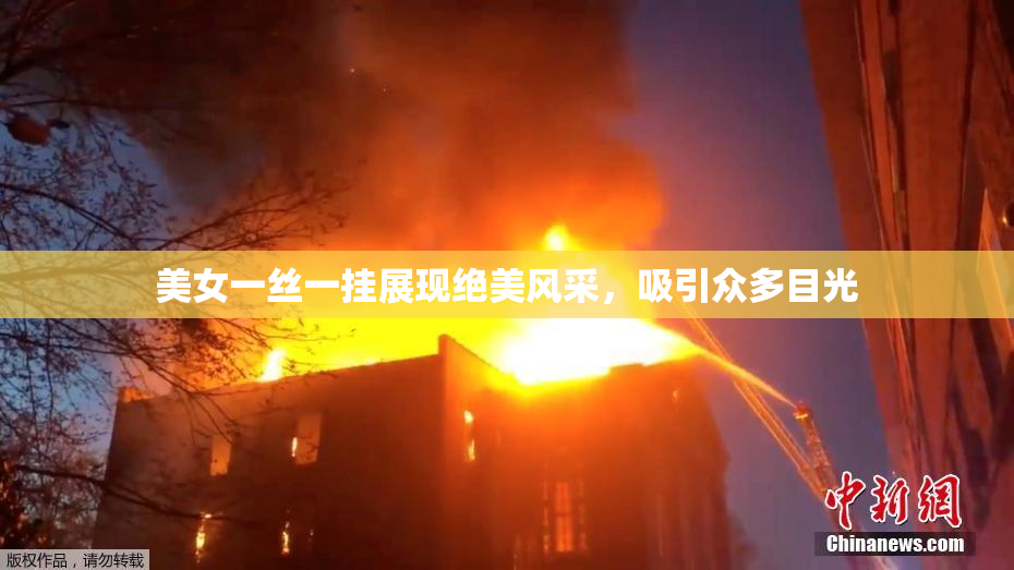 美女一丝一挂展现绝美风采，吸引众多目光