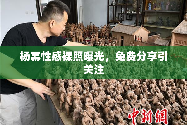 杨幂性感裸照曝光，免费分享引关注