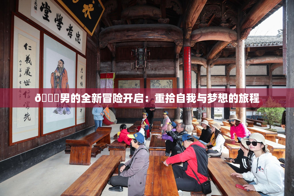 😚男的全新冒险开启：重拾自我与梦想的旅程