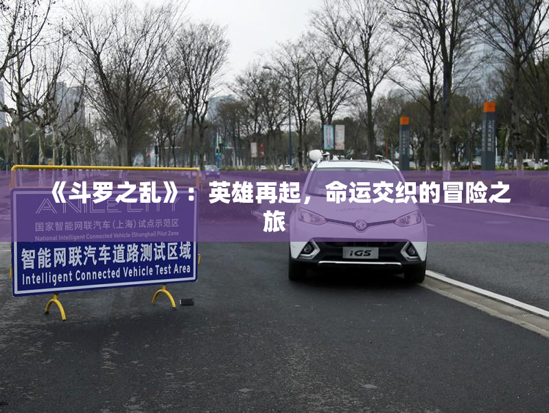 《斗罗之乱》：英雄再起，命运交织的冒险之旅