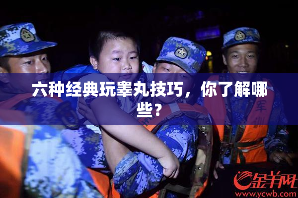 六种经典玩睾丸技巧，你了解哪些？