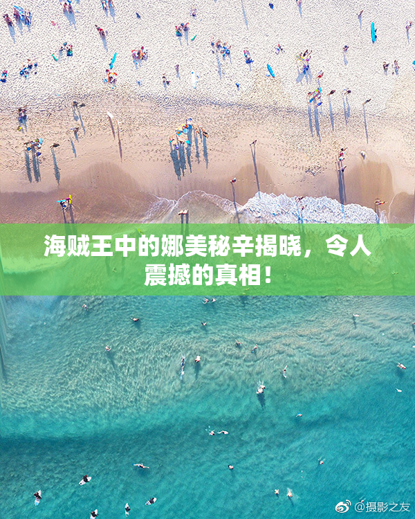 海贼王中的娜美秘辛揭晓，令人震撼的真相！