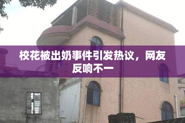 校花被出奶事件引发热议，网友反响不一