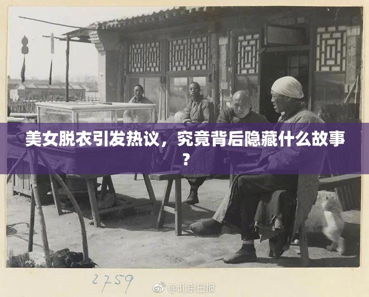 美女脱衣引发热议，究竟背后隐藏什么故事？