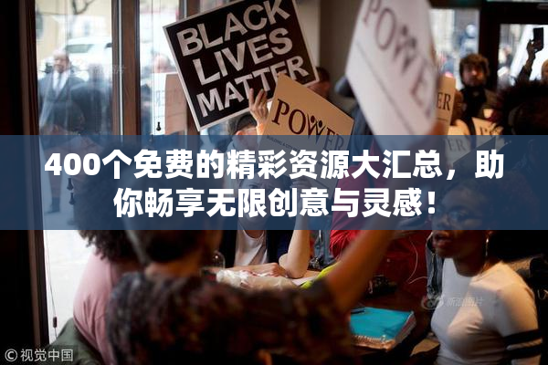 400个免费的精彩资源大汇总，助你畅享无限创意与灵感！