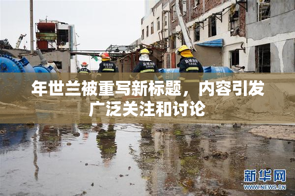 年世兰被重写新标题，内容引发广泛关注和讨论