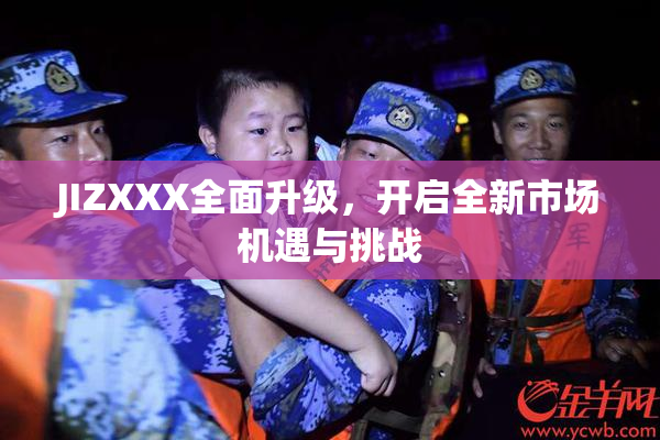 JIZXXX全面升级，开启全新市场机遇与挑战