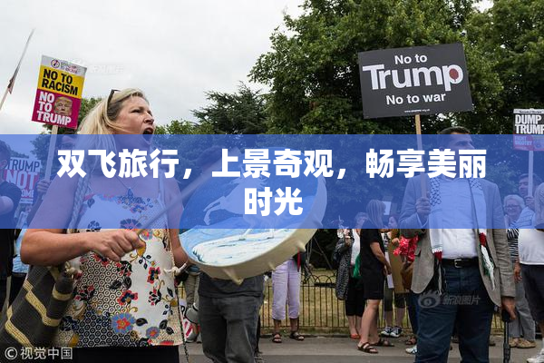 双飞旅行，上景奇观，畅享美丽时光