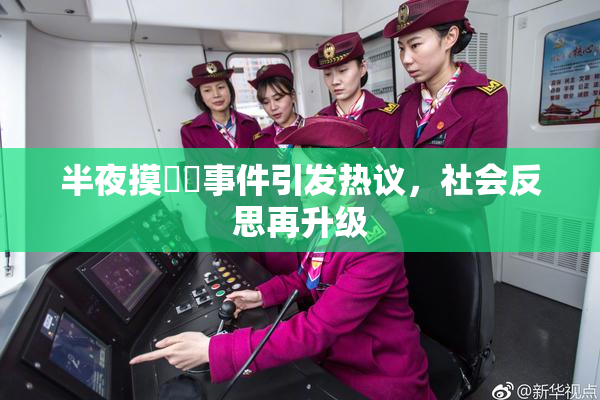 半夜摸妺妺事件引发热议，社会反思再升级
