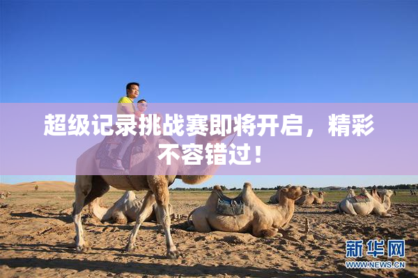 超级记录挑战赛即将开启，精彩不容错过！