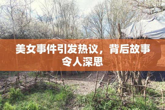 美女事件引发热议，背后故事令人深思