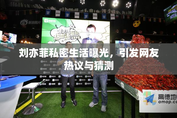 刘亦菲私密生活曝光，引发网友热议与猜测