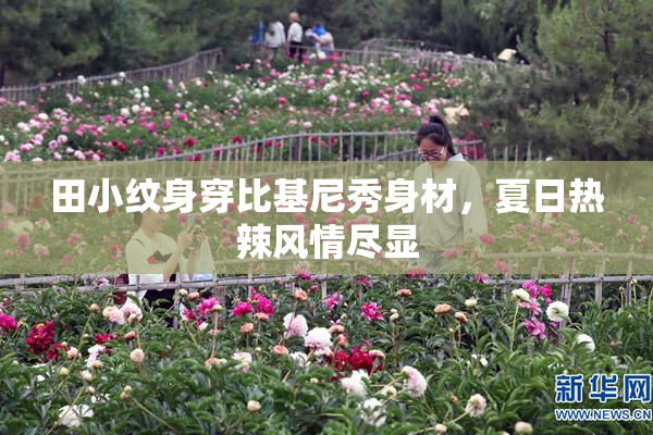 田小纹身穿比基尼秀身材，夏日热辣风情尽显